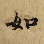 如