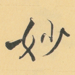 妙