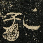 孔