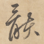 骸