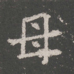 母