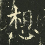 想