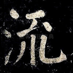 流