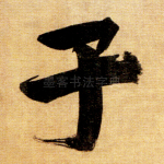 子