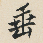 垂