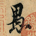 愚