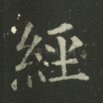 经