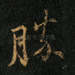 胜