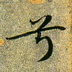 兮
