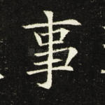 事
