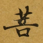 菩