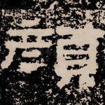 颜