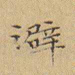 澼