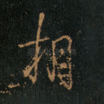 相