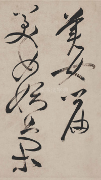 草书诗帖 - 第13页