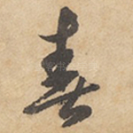 春