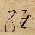 经