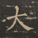 大