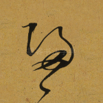 归