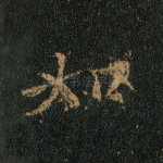 如