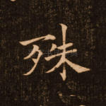 殊