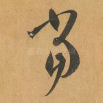 当