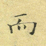 而