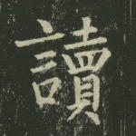 读
