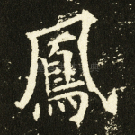 凤