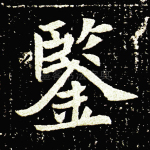 鉴