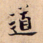 道