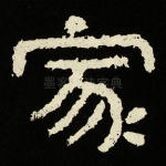 家