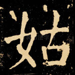 姑