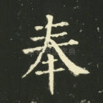 奉