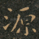 源