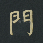 门