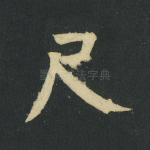 尺