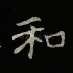和