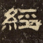 经
