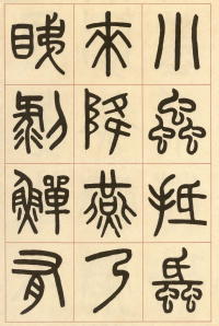 夏小正墨迹 - 第11页