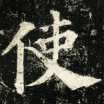 使