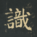 识