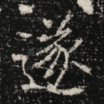 遂