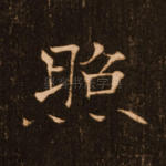 照
