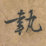 执
