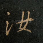 汝