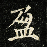 盈