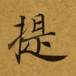 提