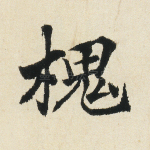 槐