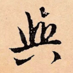 与